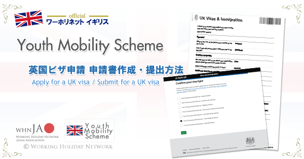 Youth Mobility Scheme申請方法