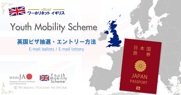 Youth Mobility Scheme抽選応募