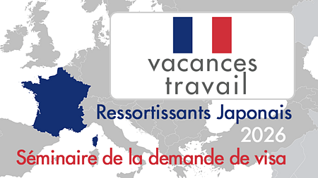 2025年12月のフランスワーキングホリデーセミナー2026