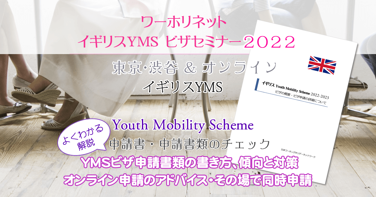 イギリス　YMSセミナー