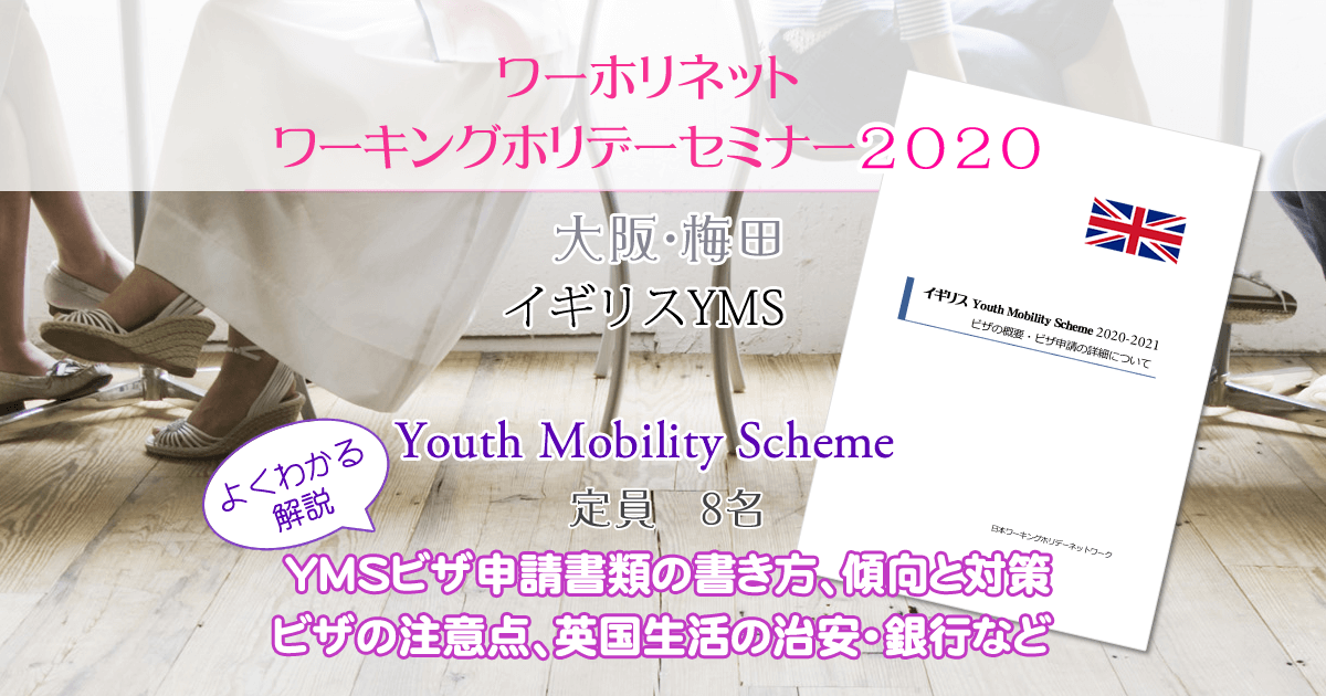 イギリス　YMSセミナー大阪